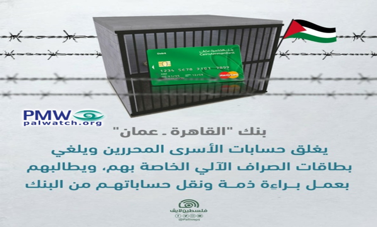 PMW successfully brings closure of terrorist murderers' bank accounts 