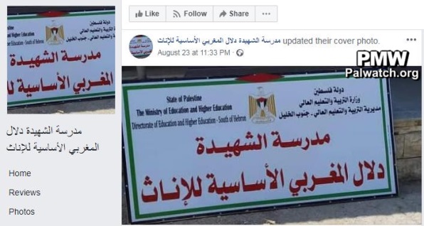 Palestinian Authority school in Beit Awwa renamed as “The Martyr Dalal Mughrabi Elementary School for Girls”