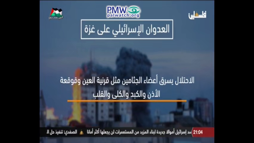 Israel stole organs from the corpses in Gaza, is newest Palestinian Authority libel
